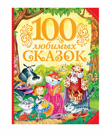 Сборник сказок разных народов «100 любимых сказок» 