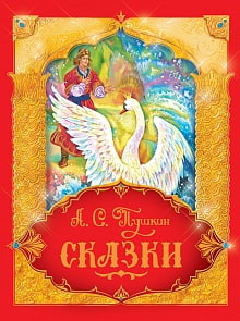 Книга А.С. Пушкин - Сказки (Росмэн, 32916ros)