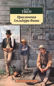 Книга – Марк Твен. Приключения Гекльберри Финна (Азбука, 978-5-389-10334-4)
