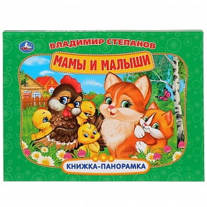 Книжка-панорамка В. Степанов - Мамы и малыши (Умка, 978-5-506-03471-1)