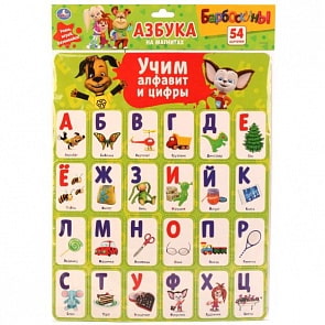 Карточки на магнитах из серии Барбоскины - Учим алфавит и цифры, 54 карточки (Умка, 4690590123409sim)