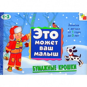 Книга - Это может ваш малыш. Бумажные крошки, для детей 1-3 года (Мозаика-Синтез, 86775-667-3)