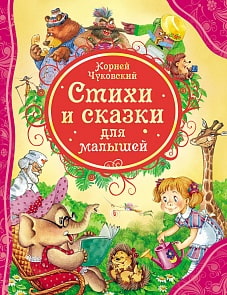 Книга К. Чуковский «Стихи и сказки для малышей» (Росмэн, 15618ros) Книга К. Чуковский «Стихи и сказки для малышей» (Росмэн, 15618ros)