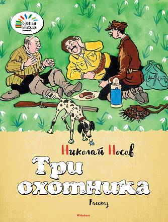  Книга Носов Н. «Три охотника» из серии «Озорные книжки» 