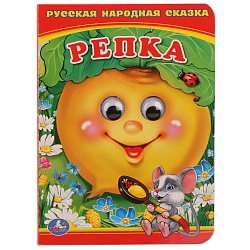 Книжка с глазками - Репка (Умка, 978-5-506-01566-6) - миниатюра