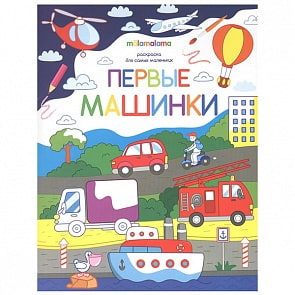 Раскраска для самых маленьких - Первые машинки (Malamalama, 34086-7)