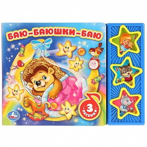 Книга - Баю-Баюшки-Баю, 3 музыкальные кнопки (Умка, 9785506026792)
