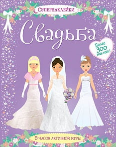 Книга с наклейками – «Свадьба» (Махаон, 9785389054332mh)