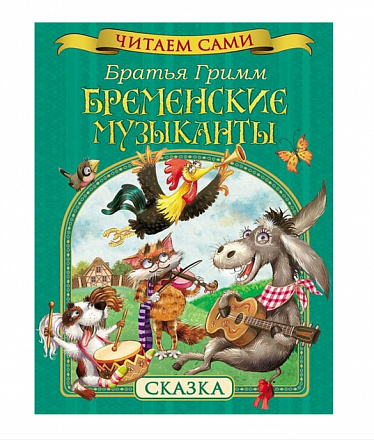 Книга «Бременские музыканты» Братья Гримм 