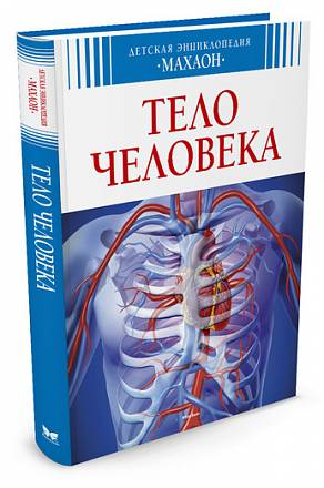 Детская энциклопедия - Тело человека 