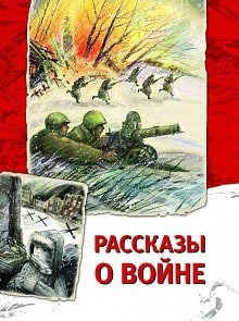 Книга «Рассказы о войне» (Росмэн, 26852ros)