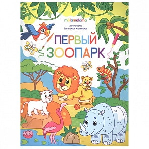 Раскраска для самых маленьких - Первый зоопарк (Malamalama, 34085-0)