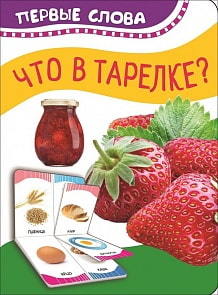 Книга из серии - Первые слова - Что в тарелке (Росмэн, 34711)