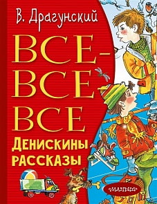 Книга - Все-все-все Денискины рассказы (АСТ, 978-5-17-111508-1)