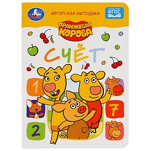 Книга - Счет. Оранжевая Корова (Умка, 978-5-506-04985-2)