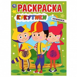 Первая раскраска А4 – Кукутики (Умка, 978-5-506-04124-5)