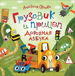 Книга А. Орлова - Грузовик и прицеп. Дорожная азбука (Росмэн, 36246)