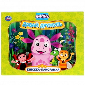 Картонная книжка-панорамка. - Лунтик. Давай дружить (Умка, 978-5-506-02929-8)