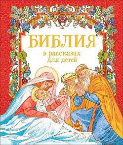 Библия в рассказах для детей (Росмэн, 36824)