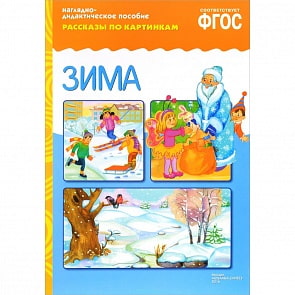 Карточки из серии Рассказы по картинкам – Зима (Мозаика-Синтез, 43150-722-9)