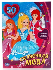 Активити с 50 многоразовыми наклейками – Сказочная мода. Одень куклу (Умка, 978-5-506-01000-5sim)