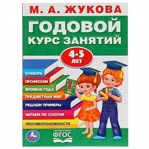 Книга М.А. Жукова - Годовой курс занятий 4-5 года (Умка, 978-5-506-02783-6)