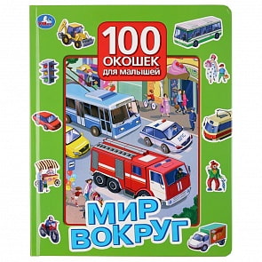 Книга из серии 100 окошек для малышей - Мир вокруг (Умка, 9785506029953)