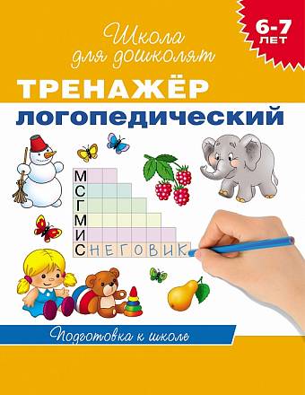 Тренажер логопедический. 6-7 лет 