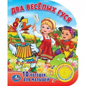 Озвученная книга – Два веселых гуся. 10 потешек для малышей, кнопка с песенкой (Умка, 9785506007616sim)