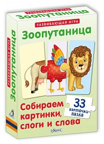 Игра «Зоопутаница» - Собираем картинки, слоги и слова (Робинс, 9785436603292rob)