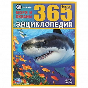 Энциклопедия – Моря и океаны. 365 фактов, А4 (Умка, 978-5-506-03590-9)