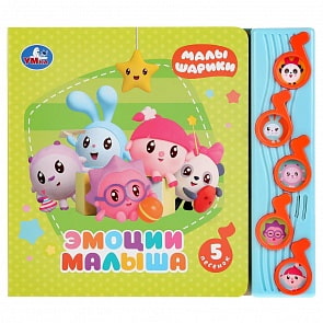 Книга Малышарики - Эмоции малыша, 5 музыкальных кнопок (Умка, 9785506027133)