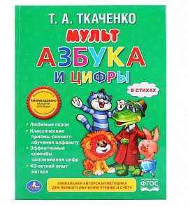 Книга из серии Любимая библиотека – Мультазбука и Цифры (Умка, 978-5-506-01581-9sim)