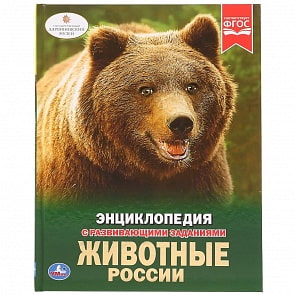 Энциклопедия с развивающими заданиями – Животные России (Умка, 978-5-506-02826-0)