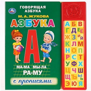 Азбука - М.А. Жукова, 30 звуковых кнопок (Умка, 9785506027997)