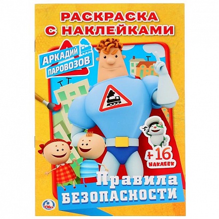 Раскраска с наклейками Правила безопасности. Аркадий Паровозов 