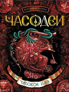 Книга из серии Часодеи. 4. Часовое имя (Росмэн, 18188ros)