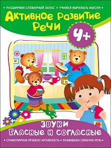 Книга из серии Активное развитие речи - Звуки гласные и согласные, 4+ (Росмэн, 28176ros)