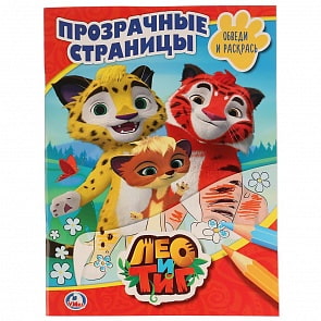 Книга - Прозрачные страницы - Лео и Тиг (Умка, 978-5-506-02479-8sim)