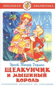 Книга Э.Т. Гофман - Школьная библиотека - Щелкунчик и Мышиный Король (Самовар, К-ШБ-89)