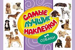 Самые лучшие наклейки. Собаки (Росмэн, 28465ros) - миниатюра