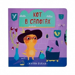Книга - Живая сказка. Кот в сапогах (Мозаика-Синтез, 43150-779-3)
