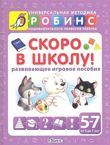 Развивающее игровое пособие - Скоро в школу! от 5 до 7 лет (Робинс, 978-5-4366-0066-6)