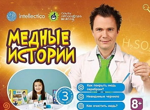 Набор химика « Медные истории», 3 опыта (Intellectico, 844бн)