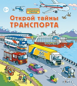 Книга с секретами «Открой тайны транспорта» (Робинс, 0208-0)