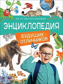 Книга - Энциклопедия будущих отличников (Росмэн, 37272ros)