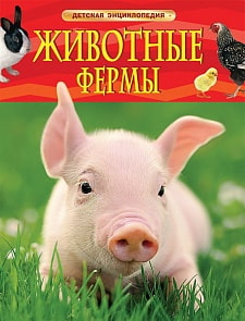 Детская энциклопедия - Животные фермы, новая обложка (Росмэн, 35577ros)
