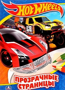 Раскраска Прозрачные страницы – Хот вилз. Крутые тачки (Умка, 978-5-506-01279-5sim)