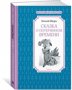 Книга из серии Чтение – лучшее учение Е. Шварц Сказка о потерянном времени (Махаон, 9785389110878) Книга из серии Чтение – лучшее учение Е. Шварц Сказка о потерянном времени (Махаон, 9785389110878)