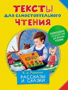 Книга - Тексты для самостоятельного чтения, Ушинский К.Д. (Росмэн, 30113ros)